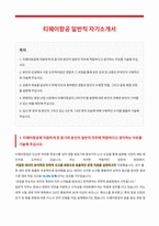 티웨이항공 일반직 자기소개서-1