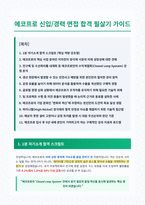 에코프로 면접 합격 자료-1