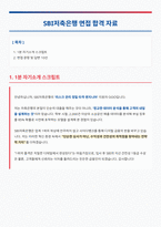 SBI 저축은행 면접 합격 자료-1