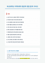 부산대학교 약학대학 편입학 면접 합격 자료-1