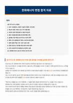 한화에너지 면접 합격 자료-1