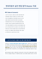 현대자동차 면접 합격 자료-1