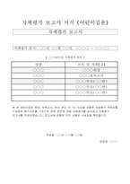 어린이집 평가인증 자체점검보고서] 어린이집 평가제 자체점검보고서 (영유아 중심 일과, 주도적 배움 지원, 상호작용, 보육과정 실행, 리더십, 건강 및 안전 등)-2