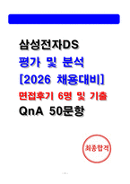 삼성전자DS 평가 및 분석 면접후기(6명) 및 기출50선 Q&A 질문답변 -1
