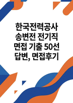 [한국전력공사 송변전 전기직 면접] 한국전력공사 송변전 전기직 채용 면접 자료 (한국전력공사 송변전 전기직 면접질문 50문제 및 답변)-1