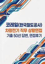 한국철도공사 차량전기 실제면접후기 (상황면접)] 코레일(한국철도공사) 차량전기 직무 상황면접질문 50문제 및 답변 (상황면접/인성면접)-1