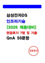 삼성전자DS 인프라기술 면접후기 7인 및 기출 QnA 질문답변-1