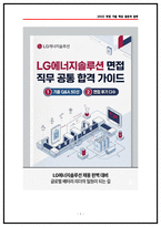 LG에너지솔루션 생산기술 면접후기 6명 및 기출 Q&A 50선 질문답변-1