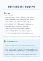 전남대학교병원 간호사 면접 합격 자료-1