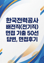 한국전력공사 배전직 전기직 실제 면접 자료] 한국전력공사 배전직(전기직) 실전 기출 및 예상 질문 50선과 모범 답변 수록-1