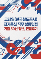 2026 코레일 한국철도공사 전기통신 실제 면접 후기 자료]  코레일(한국철도공사) 전기통신직 채용 면접 자료-1