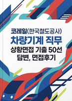 [코레일 한국철도공사 차량기계 실제면접후기] 2026 한국철도공사(코레일) 차량기계직 채용 면접 자료 (코레일 차량기계직 상황/인성 면접 기출 및 예상 질문 50개와 모범 답변)-1