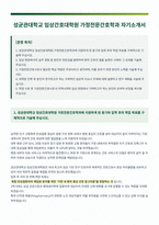성균관대학교 임상간호대학원 가정전문간호학과 자기소개서-1