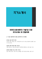 인천도시공사(IDTC) 기술7급 조경 자기소개서 및 면접자료-1
