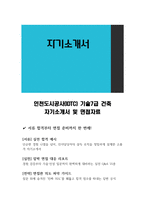 인천도시공사(IDTC) 기술7급 건축 자기소개서 및 면접자료-1