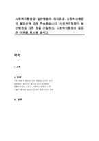 사회복지행정과 일반행정의 차이점과 사회복지행정의 필요성에 대해 학습했습니다 사회복지행정이 일반행정과 다른 점을 기술하고, 사회복지행정이 필요한 이유를 제시해 봅시다-1