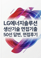 2026 LG에너지솔루션 생산기술 실제면접기출후기] LG에너지솔루션 생산기술 채용 면접 자료-1