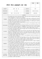 만1세 10명 1학기 실제 대면 상담 적용 부모 상담일지-8