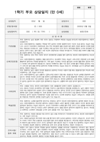 만 0세 6명 1학기 실제 대면 상담 적용 부모 상담일지-4