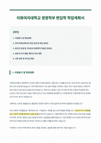 이화여자대학교 경영학부 자기소개서-1