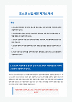 포스코 자기소개서-1