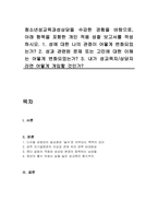 청소년성교육과성상담을 수강한 경험을 바탕으로, 아래 항목을 포함한 개인 적용 성찰 보고서를 작성하시오-1