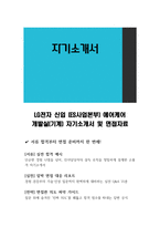 LG전자 신입 (ES사업본부) 에어케어 개발실(기계) 자기소개서 및 면접자료-1