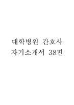 대학병원 간호사 자기소개서 38편 모듬-1