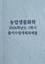 [농업생물화학 2026학년도 1학기 출석수업대체과제물) 물은 생물체에서 용질을 용해시키는 용매 작용과 체온 조절 능력을 유지 시키는 중요한 역할을 나타나게 된다. 이러한 특성을 물의 구조에 근거하여 설명 세포의 구조에 근거하여 동물 세포와 식물 세포의 공통점과 차이점에 대하여 설명-1
