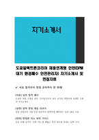 도쿄일렉트론코리아 채용연계형 인턴(DPM 대기 환경폐수 안전관리자) 자기소개서 및 면접자료-1