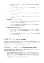 [산후조리원 창업사업계획서] 사업개요에서 사업추진배경 및 마케팅전략과 실행 전략 등을 한번에 담은 프리미엄 산후조리원 창업사업계획서-8