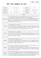만 3세 19명 1학기 실제대면 상담적용 부모상담일지-8