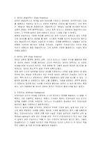 비즈니스 애널리틱스 관련 용어에서, 1 데이터 과학 (Data Science), 2 데이터 애널리틱스(Data Analytics), 3 데이터 분석 (Data Analysis), 4 인공지능(Artificial Intelligence), 5 머신러닝(Machine Learning), 6 딥러닝(Deep Learning)이 무엇인지 자세히 설명하시오-3