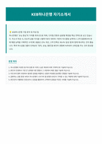 KEB하나은행 자기소개서-1