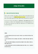 KT&G 자기소개서-1