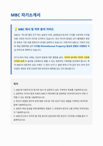 MBC 자기소개서-1