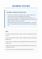 SPC 네트웍스 자기소개서-1