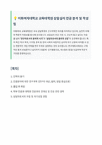이화여자대학교 교육대학원 상담심리 자기소개서-1