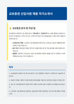 교보증권 신입 자기소개서-1