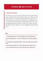 기아자동차 대졸공채 자기소개서-1