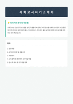 사회교사 자기소개서-1