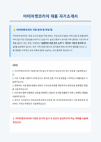 아이마켓코리아 자기소개서-1