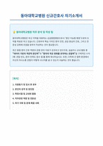 동아대학교병원 신규간호사 자기소개서-1