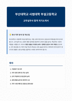 부산대학교 사범대학 부설고등학교 교무실무사 자기소개서-1
