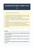 건강보험심사평가원 행정직 사무행정 자기소개서-1