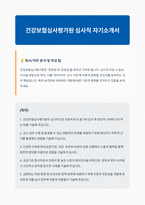건강보험심사평가원 심사직 자기소개서 (3)-1