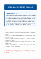 건강보험심사평가원 행정직 자기소개서 (1)-1