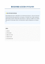 좋은강안병원 신규간호사 자기소개서-1
