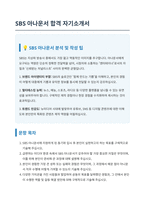 SBS 아나운서 자기소개서-1