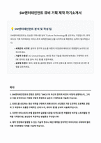 SM엔터테인먼트 뮤비 기획 제작 자기소개서-1